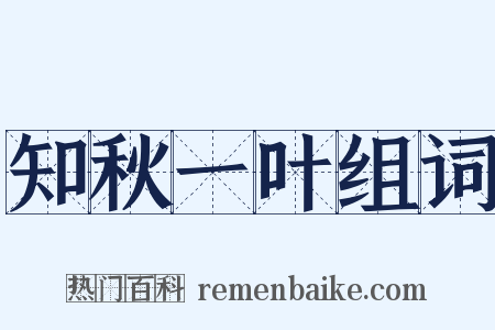 知秋一叶组词是什么意思的图片